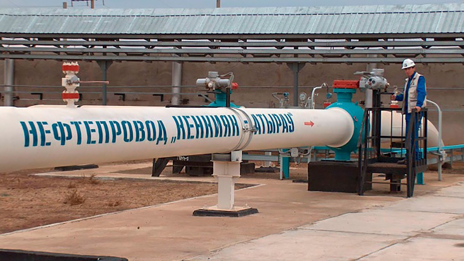 Готовность объектов нефтепровода Кенкияк-Атырау