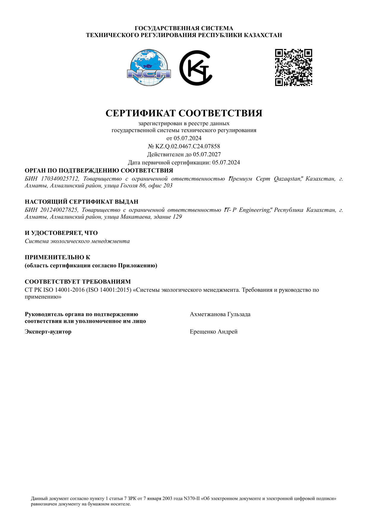 Сертификат ISO 14001 для системы экологического менеджмента