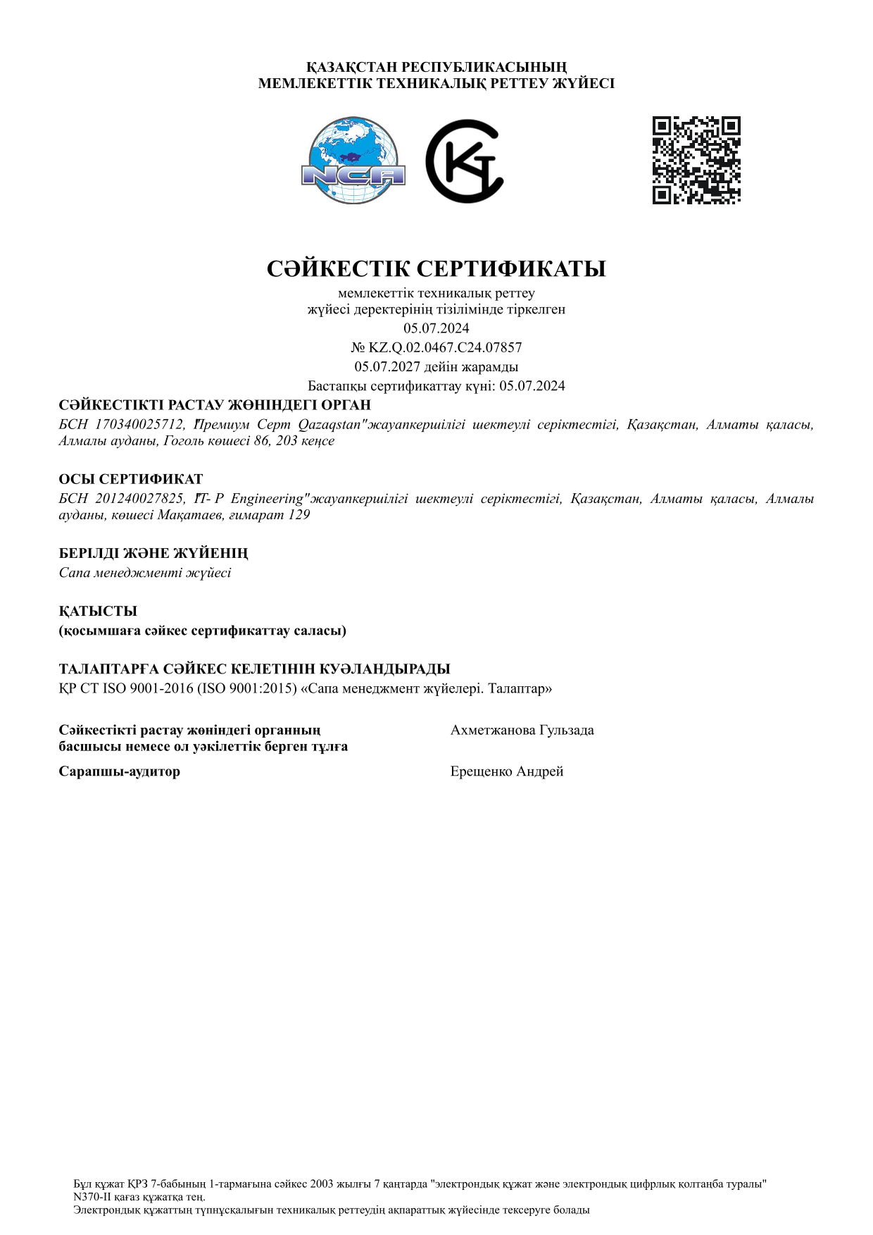 Сертификат ISO 9001 для системы менеджмента качества