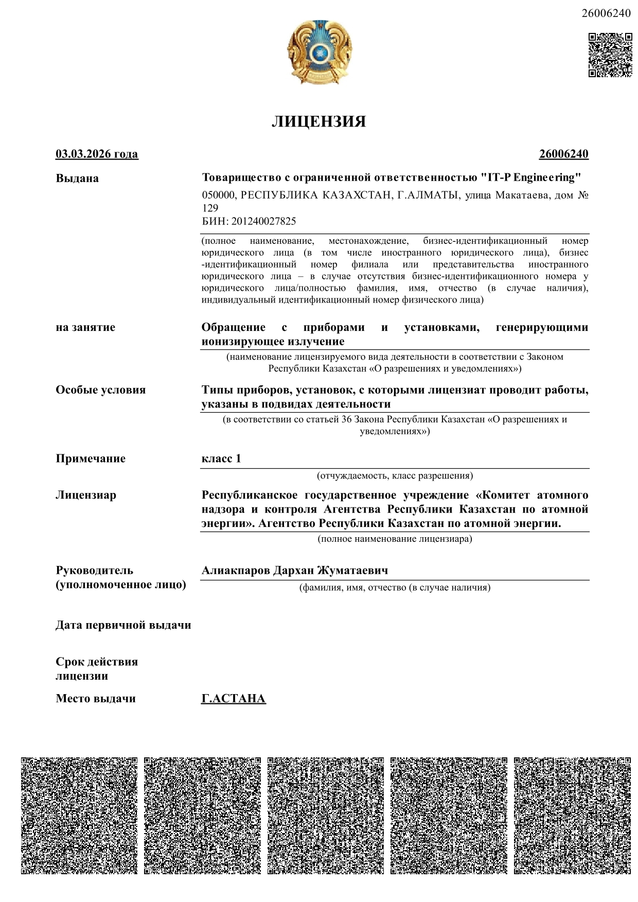 Лицензия на обращение с приборами и установками, генерирующими ионизирующее излучение