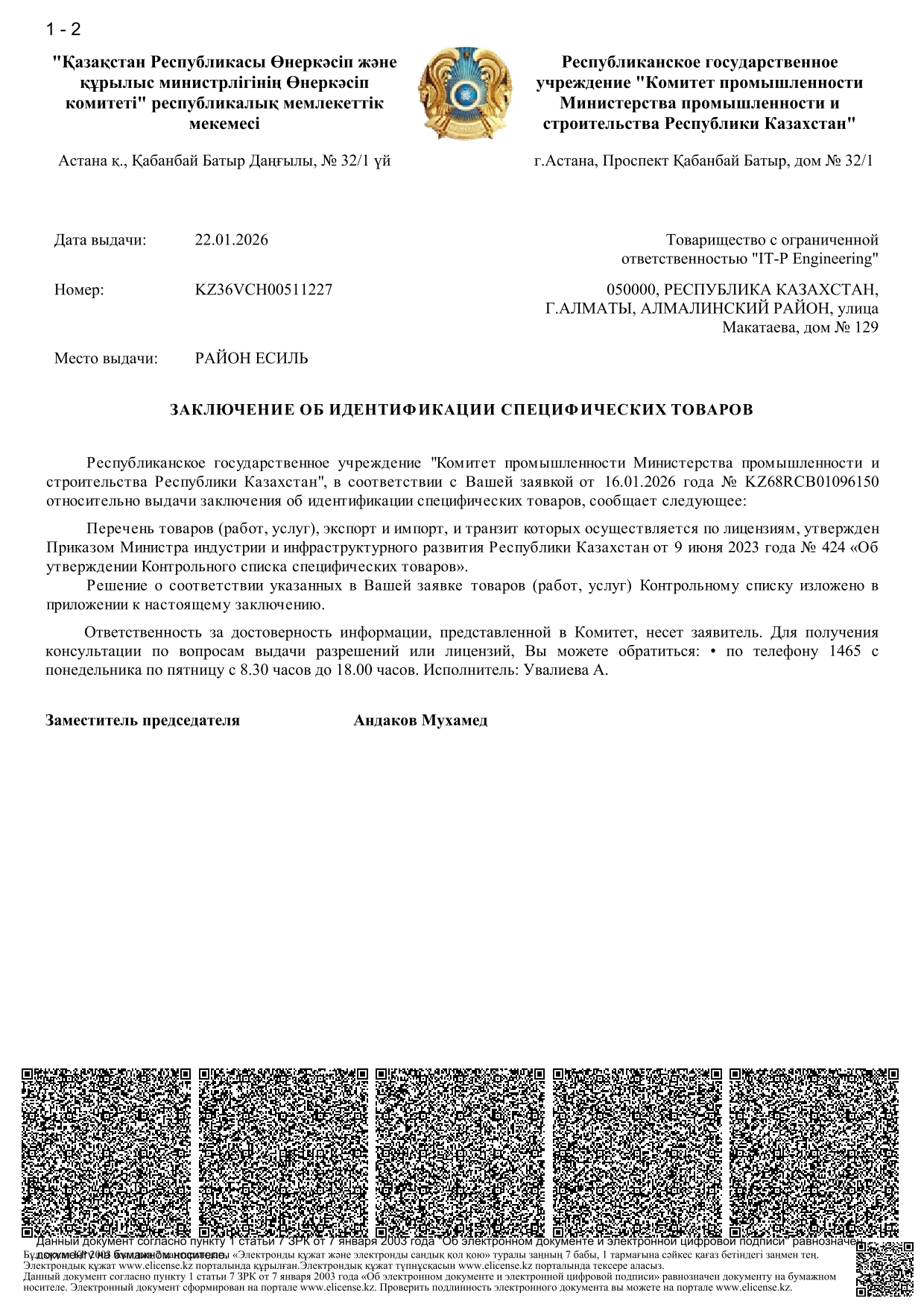 Лицензия на выдачу заключений об идентификации специфических товаров